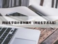 嘉善网站名字设计素材图片（网站名字怎么起）
