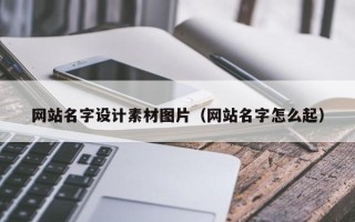 嘉善网站名字设计素材图片（网站名字怎么起）